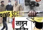 दिनदहाड़े कत्ल से दून में सनसनी, सिरफिरा आशिक चंद घंटों में पुलिस की गिरफ्त में..