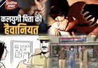 सौतेले पिता ने नाबालिग बेटी को बनाया हवस का शिकार, पुलिस ने पहुँचाया सलाखों के पीछे..