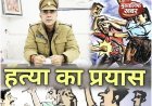 अवैध चाकू के साथ मारपीट का आरोपी गिरफ्तार, हत्या के प्रयास में मुकदमा दर्ज