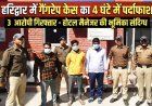 हरिद्वार में गैंगरेप केस का 4 घंटे में पर्दाफाश, 3 आरोपी गिरफ्तार — होटल मैनेजर की भूमिका भी आई सामने..