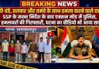 लाठी-डंडे, तलवार और तमंचे के साथ हमला करने वाले दबोचे, एसएसपी के सख्त निर्देश के बाद एक्शन मोड में पुलिस, चार हमलावरों की गिरफ्तारी, घटना का वीडियो भी आया सामने, (देखें वीडियो)..