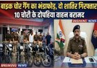 बाइक चोर गैंग का भंडाफोड़, दो शातिर गिरफ्तार, 10 चोरी के दोपहिया वाहन बरामद, SSP नवनीत सिंह भुल्लर ने किया खुलासा..