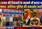 ₹84 हजार की रिकवरी के मामले में फरार वारंटी गिरफ्तार, कलियर पुलिस की ताबड़तोड़ कार्रवाई