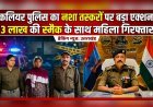 कलियर पुलिस का नशा तस्करों पर बड़ा एक्शन, 3 लाख की स्मैक के साथ महिला गिरफ्तार