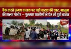 बैक करते समय बालक पर चढ़ी बारात की कार, मासूम की हालत गंभीर — गुस्साए ग्रामीणों ने घेर ली पूरी बारात, (देखें वीडियो)..