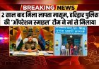 2 साल बाद मिला लापता मासूम, हरिद्वार पुलिस की ‘ऑपरेशन स्माइल’ टीम ने मां से मिलाया