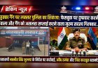 हुक्का गैंग पर लक्सर पुलिस का शिकंजा: फेसबुक पर दुष्प्रचार करने वाला और गैंग को असलहा सप्लाई करने वाला मुख्य सदस्य गिरफ्तार