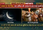 आज दिखा चाँद, कल पूरे देश में अकीदत और उल्लास के साथ मनाई जाएगी ईद-उल-फितर