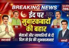 ईद पर मुबारकबादों की बहार, मुख्तलिफ खबर बना अपनों का संदेश मंच