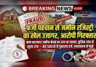 फर्जी पहचान से जमीन रजिस्ट्री का खेल उजागर, आरोपी गिरफ्तार