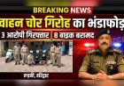 गंगनहर पुलिस की बड़ी कार्रवाई: वाहन चोर गिरोह का भंडाफोड़, 3 आरोपी गिरफ्तार