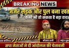 पिरान कलियर में मौत को दावत देता जर्जर पुल, सपा नेताओं का फूटा गुस्सा—आंदोलन की चेतावनी