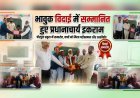 पीरपुरा प्राथमिक विद्यालय में भावुक माहौल के बीच प्रधानाचार्य मोहम्मद इकराम को दी गई विदाई