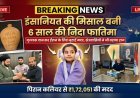 इंसानियत की मिसाल बनी 6 साल की निदा फातिमा
