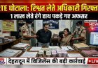 देहरादून में रिश्वतखोरी पर बड़ा वार: RTE फीस घोटाले में दो अधिकारी रंगे हाथ गिरफ्तार