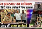 हरिद्वार: सिडकुल में महिला से कुंडल लूटने वाला आरोपी गिरफ्तार, पुलिस की त्वरित कार्रवाई