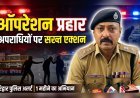 हरिद्वार पुलिस का बड़ा अभियान: “ऑपरेशन प्रहार” शुरू, अपराधियों पर कसेगा शिकंजा