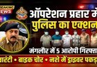 मंगलौर में “ऑपरेशन प्रहार” की तेज शुरुआत, पांच आरोपी गिरफ्तार