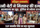 आत्महत्या की कहानी निकली झूठी, पत्नी-बेटी ने मिलकर की बबलू की हत्या — SSP नवनीत सिंह की अगुवाई में खुलासा