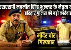एसएसपी नवनीत सिंह भुल्लर के नेतृत्व में हरिद्वार पुलिस की बड़ी कार्रवाई, मंदिर चोर गिरफ्तार
