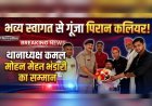 पिरान कलियर थाने में नए थाना अध्यक्ष कमल मोहन भंडारी का जोरदार स्वागत