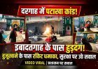 दरगाह के करीब ‘पटाखा प्रकरण’: इबादतगाह के साए में हुड़दंग, सुरक्षा इंतजामों पर सवाल..