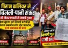 पिरान कलियर में बिजली-पानी संकट को लेकर एससी से लगाई गुहार 