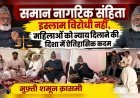 समान नागरिक संहिता इस्लाम विरोधी नहीं, महिलाओं को न्याय दिलाने की दिशा में ऐतिहासिक कदम : मुफ़्ती शमून क़ासमी