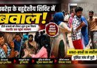 झबरेड़ा के बहुद्देशीय शिविर में बवाल (देखे वीडियो)