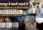 देहरादून में नकली दवाइयों के काले कारोबार पर STF की बड़ी कार्रवाई