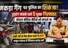 मकड़ा गैंग पर पुलिस का शिकंजा: हुड़दंग मचाने वाले 5 युवक गिरफ्तार, सोशल मीडिया वीडियो भी खंगाले गए