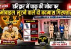 हरिद्वार में चाकू की नोक पर मोबाइल लूटने वाले दो बदमाश गिरफ्तार