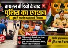 वायरल वीडियो के बाद पुलिस का एक्शन, युवक से मारपीट करने वाले दो गिरफ्तार (देखे वीडियो)