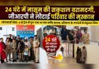 24 घंटे में मासूम की सकुशल बरामदगी, जीआरपी ने लौटाई परिवार की मुस्कान
