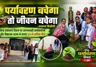 पर्यावरण बचेगा तो जीवन बचेगा: शबनम सिद्दीकी