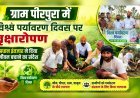 ग्राम पीरपुरा में विश्व पर्यावरण दिवस पर वृक्षारोपण, प्रधान इंतज़ार ने दिया जीवन बचाने का संदेश