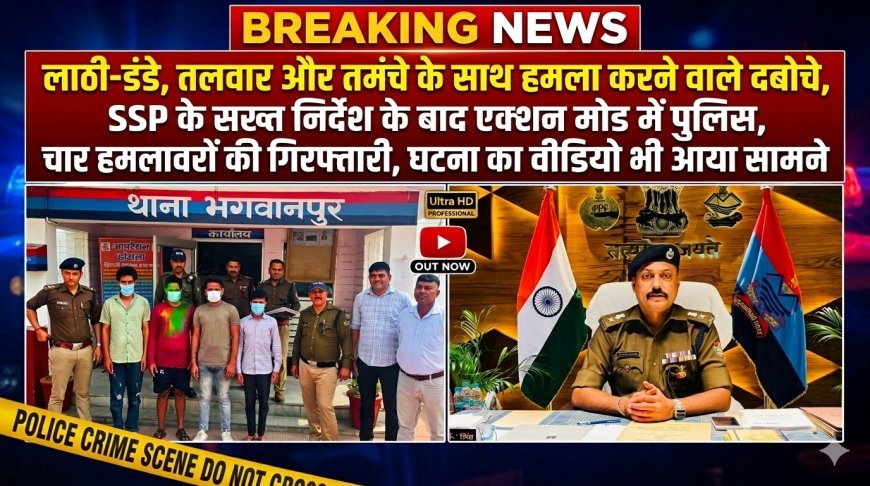 लाठी-डंडे, तलवार और तमंचे के साथ हमला करने वाले दबोचे, एसएसपी के सख्त निर्देश के बाद एक्शन मोड में पुलिस, चार हमलावरों की गिरफ्तारी, घटना का वीडियो भी आया सामने, (देखें वीडियो)..