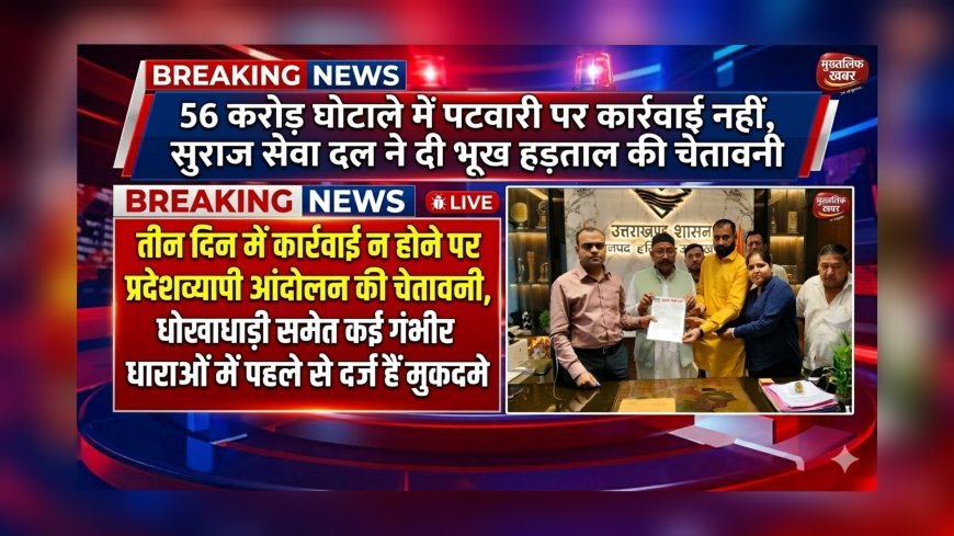 56 करोड़ घोटाले में पटवारी पर कार्रवाई नहीं, सुराज सेवा दल ने दी भूख हड़ताल की चेतावनी (देखे वीडियो)..