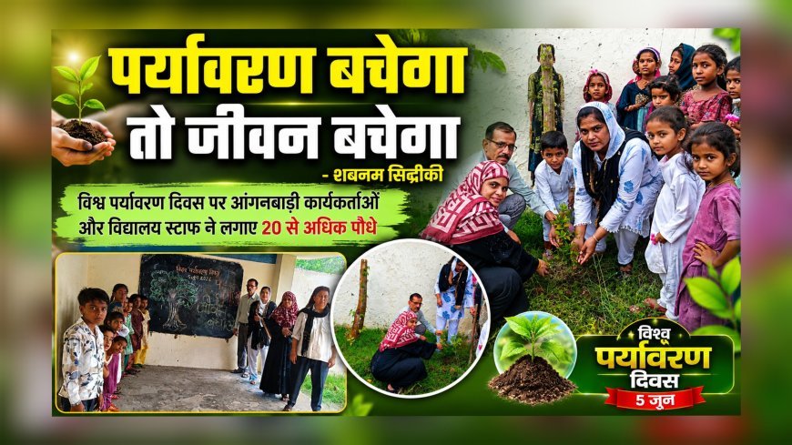 पर्यावरण बचेगा तो जीवन बचेगा: शबनम सिद्दीकी