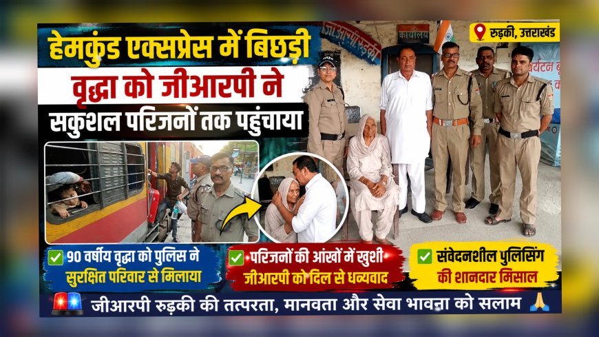 हेमकुंड एक्सप्रेस में बिछड़ी वृद्धा को जीआरपी ने सकुशल परिजनों तक पहुंचाया