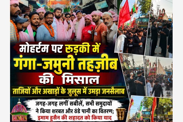 मोहर्रम पर रुड़की में गंगा-जमुनी तहज़ीब की मिसाल, ताजियों और अखाड़ों के जुलूस में उमड़ा जनसैलाब