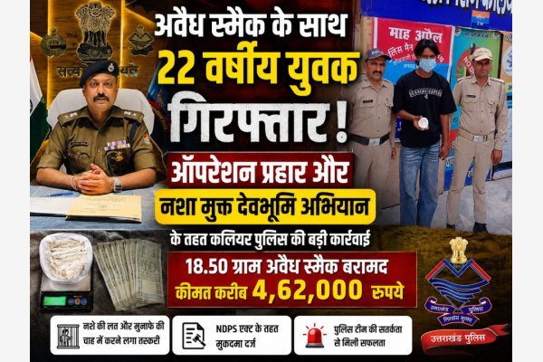 अवैध स्मैक के साथ 22 वर्षीय युवक गिरफ्तार, 4.62 लाख रुपये की स्मैक बरामद