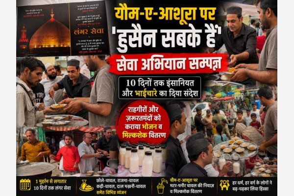 यौम-ए-आशूरा पर 'हुसैन सबके हैं' सेवा अभियान सम्पन्न, 10 दिनों तक इंसानियत और भाईचारे का दिया संदेश