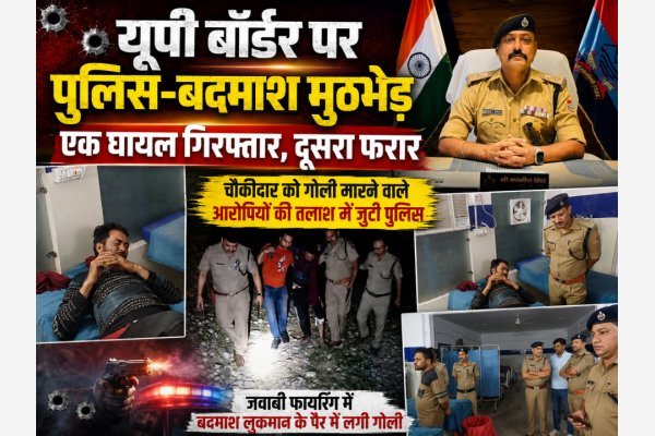 यूपी बॉर्डर पर पुलिस-बदमाश मुठभेड़: एक घायल गिरफ्तार, दूसरा फरार (देखे वीडियो)