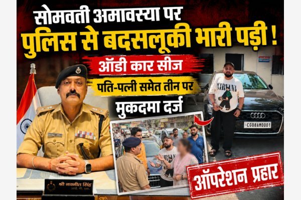 सोमवती अमावस्या पर पुलिस से बदसलूकी भारी पड़ी, ऑडी कार सीज, पति-पत्नी समेत तीन पर मुकदमा दर्ज ( देखे वीडियो)