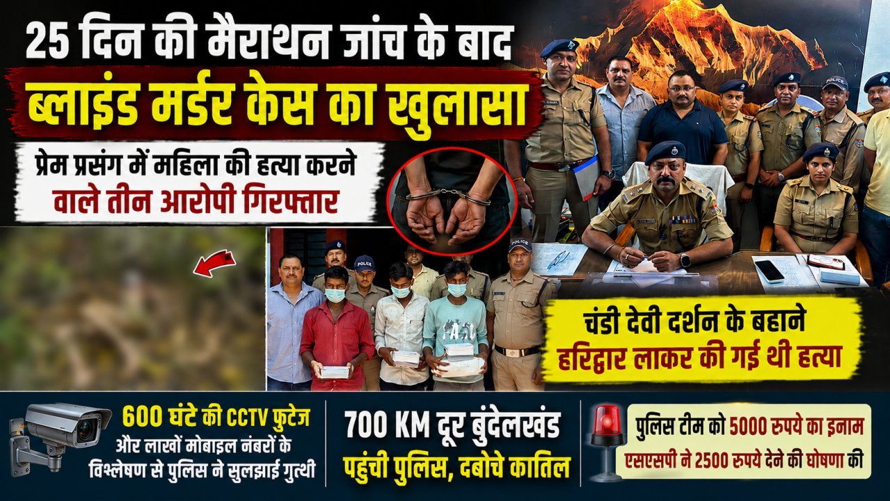 25 दिन की मैराथन जांच के बाद ब्लाइंड मर्डर केस का खुलासा, प्रेम प्रसंग में महिला की हत्या करने वाले तीन आरोपी गिरफ्तार