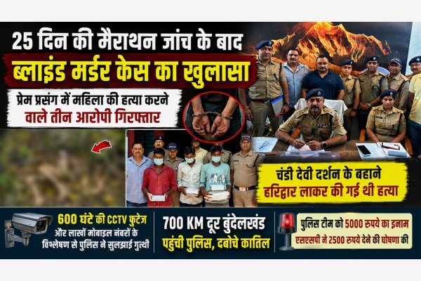 25 दिन की मैराथन जांच के बाद ब्लाइंड मर्डर केस का खुलासा, प्रेम प्रसंग में महिला की हत्या करने वाले तीन आरोपी गिरफ्तार