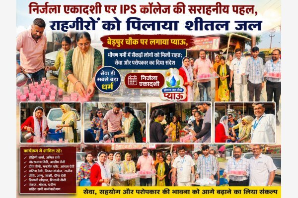 निर्जला एकादशी पर IPS कॉलेज की सराहनीय पहल, राहगीरों को पिलाया शीतल जल