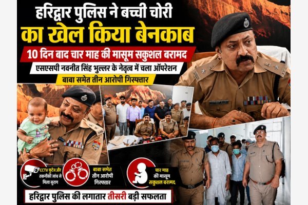 हरिद्वार पुलिस ने बच्ची चोरी का खेल किया बेनकाब, 10 दिन बाद चार माह की मासूम सकुशल बरामद