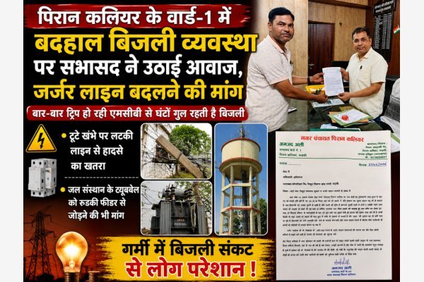 पिरान कलियर के वार्ड-1 में बदहाल बिजली व्यवस्था पर सभासद ने उठाई आवाज, जर्जर लाइन बदलने की मांग